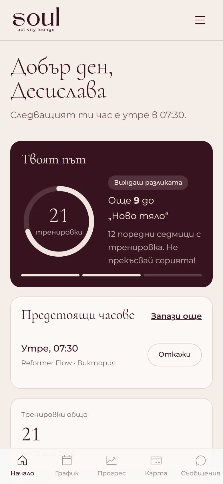 Начало на профила: 21 тренировки, следващият час утре в 07:30